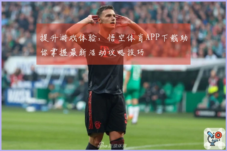 提升游戏体验，悟空体育APP下载助你掌握最新活动攻略技巧