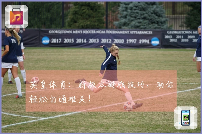 英皇体育：新版本游戏技巧，助你轻松打通难关！