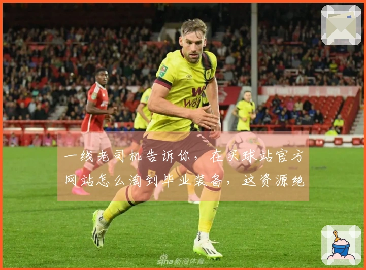 一线老司机告诉你，在买球站官方网站怎么淘到毕业装备，这资源绝了！