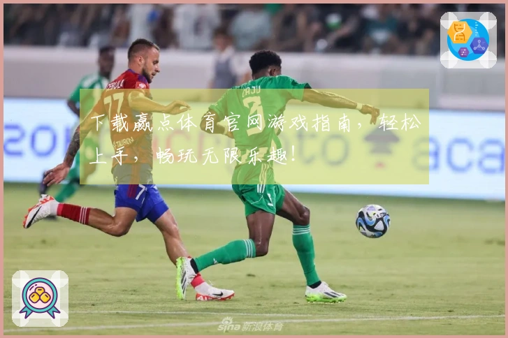 下载赢点体育官网游戏指南，轻松上手，畅玩无限乐趣！